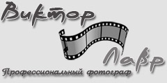 Профессиональный фотограф Виктор Лавр